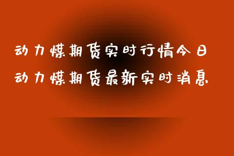 动力煤期货实时行情今日 动力煤期货最新实时消息_https://www.iteshow.com_股指期权_第2张