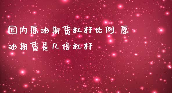 国内原油期货杠杆比例 原油期货是几倍杠杆_https://www.iteshow.com_期货交易_第2张