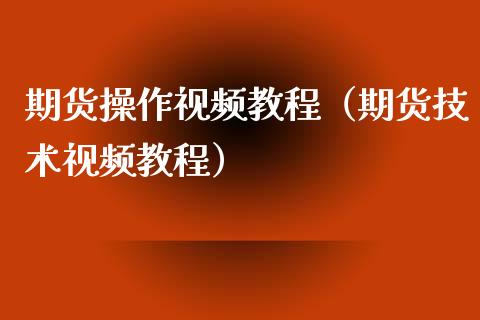 期货操作视频教程（期货技术视频教程）_https://www.iteshow.com_期货手续费_第2张