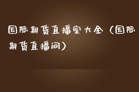 国际期货直播室大全（国际期货直播间）_https://www.iteshow.com_商品期货_第2张