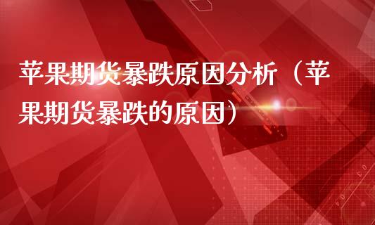 苹果期货暴跌原因分析（苹果期货暴跌的原因）_https://www.iteshow.com_期货开户_第2张