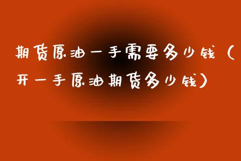 期货原油一手需要多少钱（开一手原油期货多少钱）_https://www.iteshow.com_期货百科_第2张