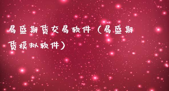 易盛期货交易软件（易盛期货模拟软件）_https://www.iteshow.com_期货公司_第2张