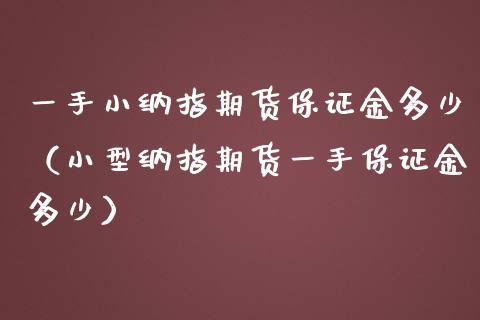 一手小纳指期货保证金多少（小型纳指期货一手保证金多少）_https://www.iteshow.com_原油期货_第2张