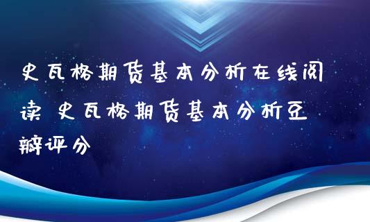 史瓦格期货基本分析在线阅读 史瓦格期货基本分析豆瓣评分_https://www.iteshow.com_期货手续费_第2张