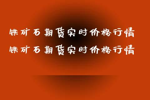 铁矿石期货实时价格行情 铁矿石期货实时价格行情_https://www.iteshow.com_商品期货_第2张