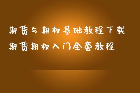 期货与期权基础教程下载 期货期权入门全套教程_https://www.iteshow.com_期货品种_第2张