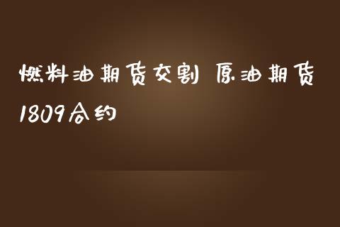 燃料油期货交割 原油期货1809合约_https://www.iteshow.com_期货品种_第2张