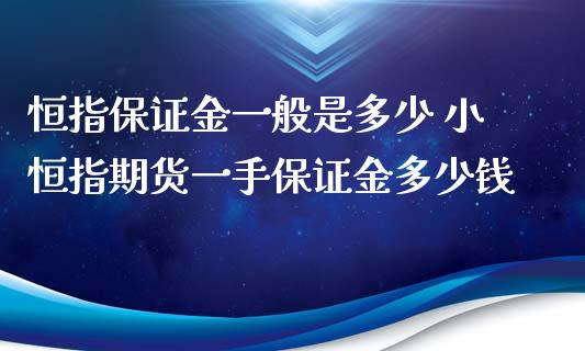 恒指保证金一般是多少 小恒指期货一手保证金多少钱_https://www.iteshow.com_商品期权_第2张