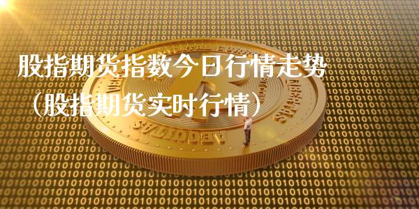 股指期货指数今日行情走势（股指期货实时行情）_https://www.iteshow.com_期货开户_第2张