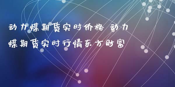 动力煤期货实时价格 动力煤期货实时行情东方财富_https://www.iteshow.com_股指期货_第2张