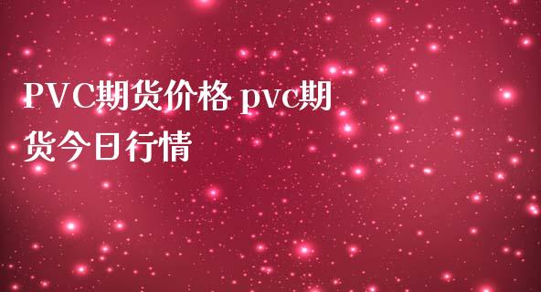 PVC期货价格 pvc期货今日行情_https://www.iteshow.com_商品期货_第2张