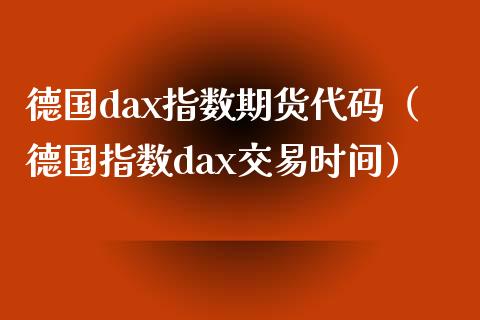 德国dax指数期货代码（德国指数dax交易时间）_https://www.iteshow.com_商品期权_第2张