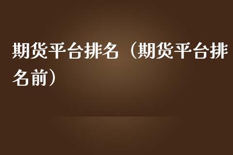 期货平台排名（期货平台排名前）_https://www.iteshow.com_期货公司_第2张