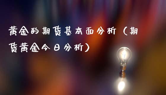 黄金的期货基本面分析（期货黄金今日分析）_https://www.iteshow.com_期货百科_第2张