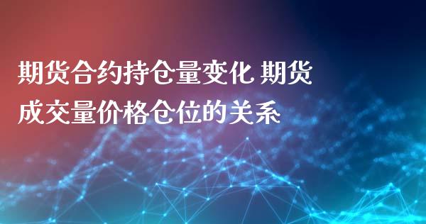 期货合约持仓量变化 期货成交量价格仓位的关系_https://www.iteshow.com_期货开户_第2张