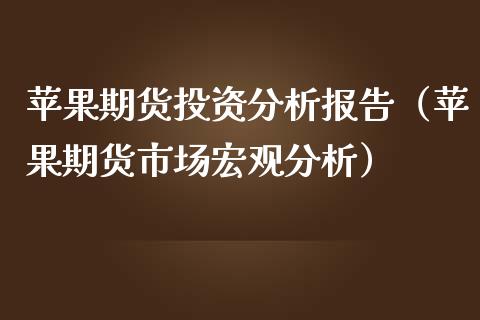 苹果期货投资分析报告（苹果期货市场宏观分析）_https://www.iteshow.com_商品期货_第2张