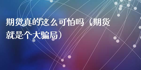 期货真的这么可怕吗（期货就是个大骗局）_https://www.iteshow.com_商品期权_第2张