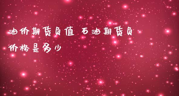 油价期货负值 石油期货负价格是多少_https://www.iteshow.com_期货手续费_第2张