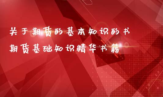 关于期货的基本知识的书 期货基础知识精华书籍_https://www.iteshow.com_股指期权_第2张