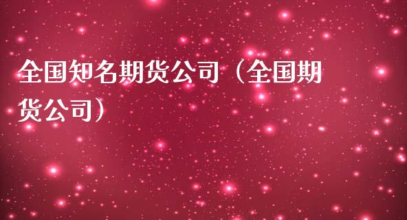 全国知名期货公司（全国期货公司）_https://www.iteshow.com_股指期货_第2张