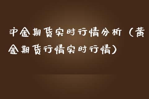 沪金期货实时行情分析（黄金期货行情实时行情）_https://www.iteshow.com_股指期权_第2张