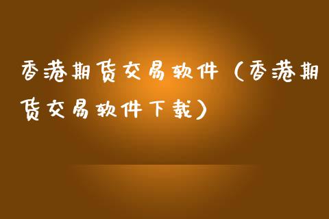 香港期货交易软件（香港期货交易软件下载）_https://www.iteshow.com_期货交易_第2张