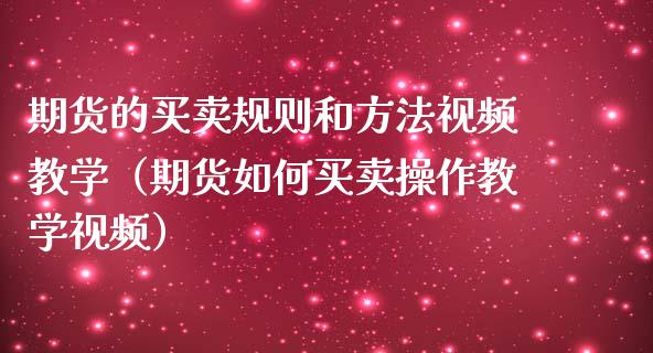 期货的买卖规则和方法视频教学（期货如何买卖操作教学视频）_https://www.iteshow.com_期货交易_第2张