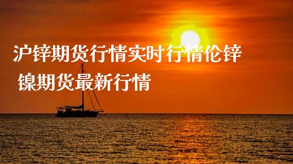 沪锌期货行情实时行情伦锌 镍期货最新行情_https://www.iteshow.com_商品期权_第2张