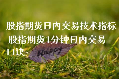 股指期货日内交易技术指标 股指期货1分钟日内交易口诀_https://www.iteshow.com_商品期货_第2张