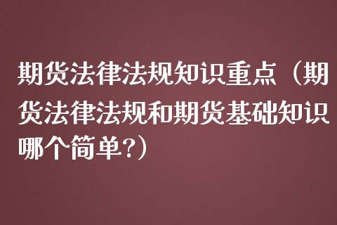 期货法律法规知识重点（期货法律法规和期货基础知识哪个简单?）_https://www.iteshow.com_商品期权_第2张