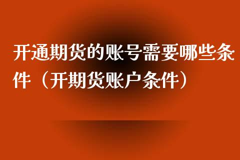 开通期货的账号需要哪些条件（开期货账户条件）_https://www.iteshow.com_期货交易_第2张