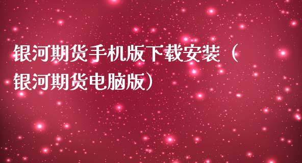 银河期货手机版下载安装（银河期货电脑版）_https://www.iteshow.com_股指期货_第2张