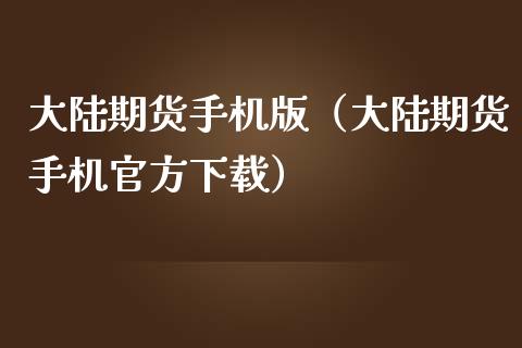 大陆期货手机版（大陆期货手机官方下载）_https://www.iteshow.com_期货开户_第2张