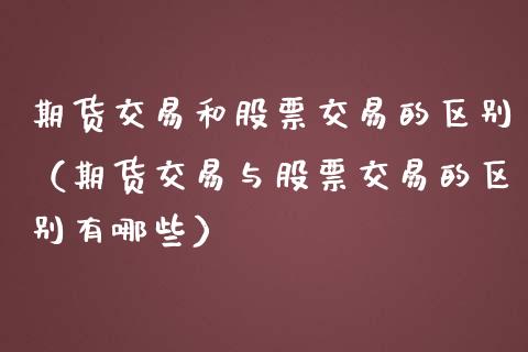 期货交易和股票交易的区别（期货交易与股票交易的区别有哪些）_https://www.iteshow.com_股指期权_第2张