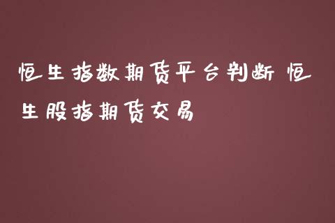 恒生指数期货平台判断 恒生股指期货交易_https://www.iteshow.com_期货交易_第2张