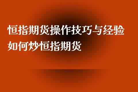 恒指期货操作技巧与经验 如何炒恒指期货_https://www.iteshow.com_商品期货_第2张