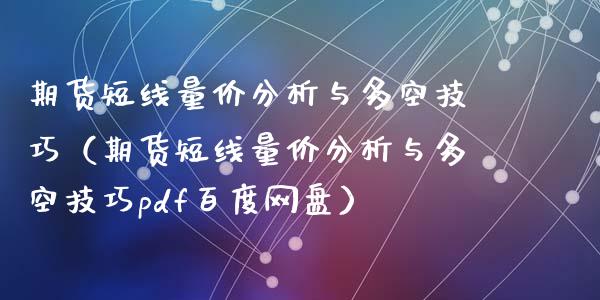 期货短线量价分析与多空技巧（期货短线量价分析与多空技巧pdf百度网盘）_https://www.iteshow.com_期货手续费_第2张