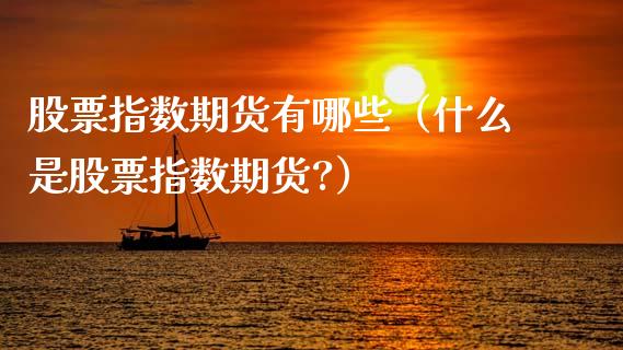 股票指数期货有哪些（什么是股票指数期货?）_https://www.iteshow.com_期货手续费_第2张