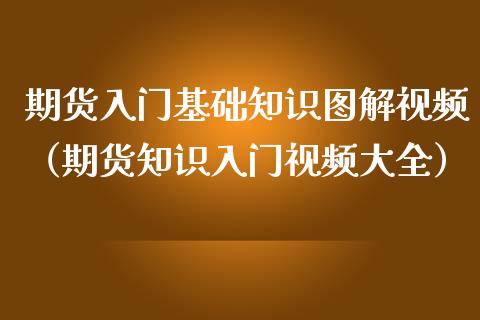 期货入门基础知识图解视频（期货知识入门视频大全）_https://www.iteshow.com_期货手续费_第2张