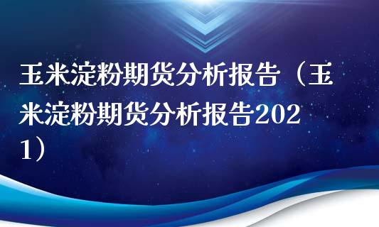 玉米淀粉期货分析报告（玉米淀粉期货分析报告2021）_https://www.iteshow.com_期货公司_第2张