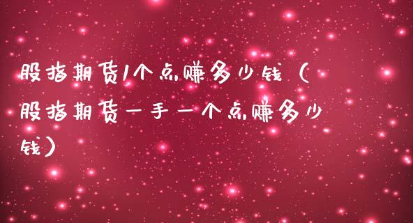 股指期货1个点赚多少钱（股指期货一手一个点赚多少钱）_https://www.iteshow.com_期货手续费_第2张