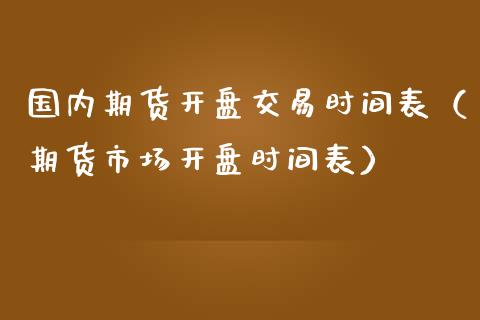 国内期货开盘交易时间表（期货市场开盘时间表）_https://www.iteshow.com_期货百科_第2张