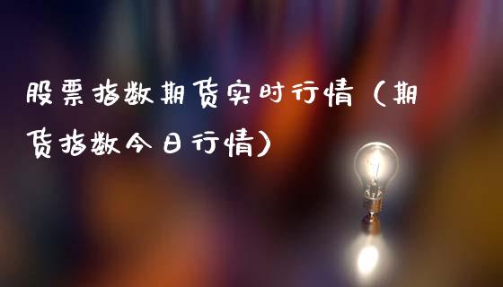 股票指数期货实时行情（期货指数今日行情）_https://www.iteshow.com_期货交易_第2张