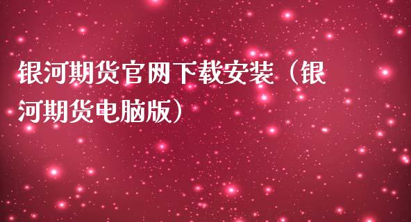 银河期货官网下载安装（银河期货电脑版）_https://www.iteshow.com_原油期货_第2张