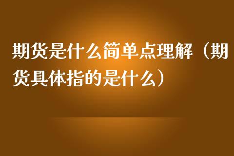 期货是什么简单点理解（期货具体指的是什么）_https://www.iteshow.com_期货品种_第2张