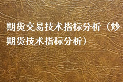 期货交易技术指标分析（炒期货技术指标分析）_https://www.iteshow.com_期货品种_第2张