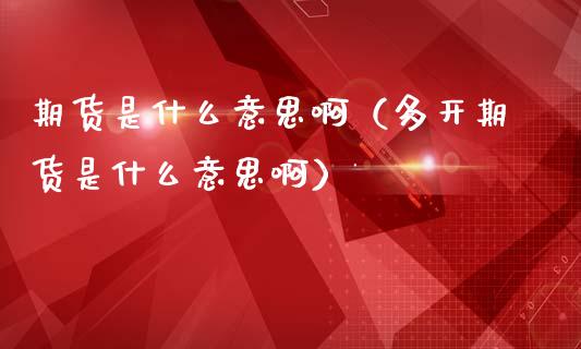 期货是什么意思啊（多开期货是什么意思啊）_https://www.iteshow.com_期货交易_第2张