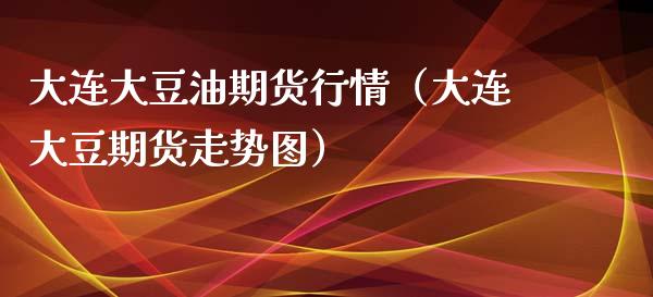 大连大豆油期货行情（大连大豆期货走势图）_https://www.iteshow.com_期货手续费_第2张