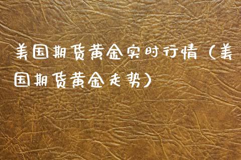 美国期货黄金实时行情（美国期货黄金走势）_https://www.iteshow.com_期货交易_第2张